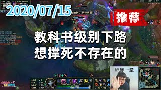 东北大鹌鹑0715P7烬（推荐）：教科书级别下路，想撑死不存在的