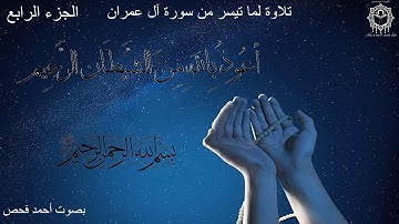 74 - تلاوة لما تيسر من سورة آل عمران من الآية 186 الى الآية 195