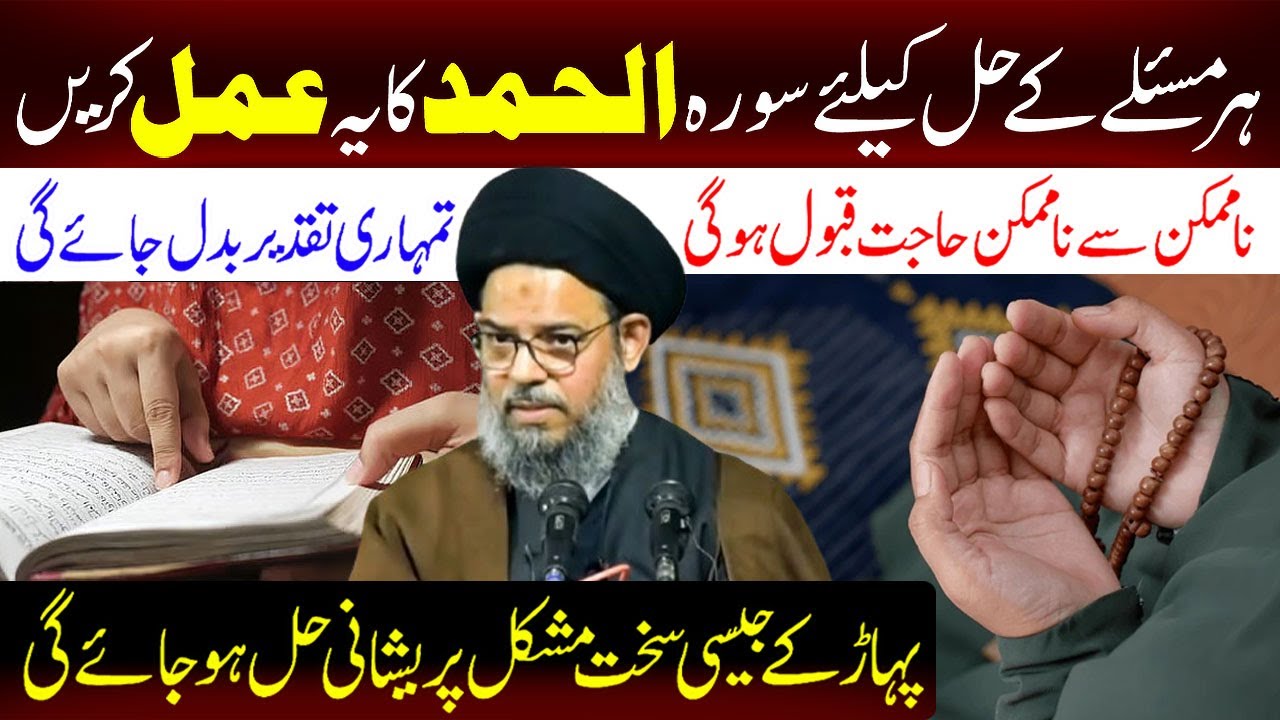 Har Masle Ke Hal Ke Liye Surah Al-hamd Ka Ye Amal Karen.. | Ayatollah Syed Aqeel Ul Gharavi