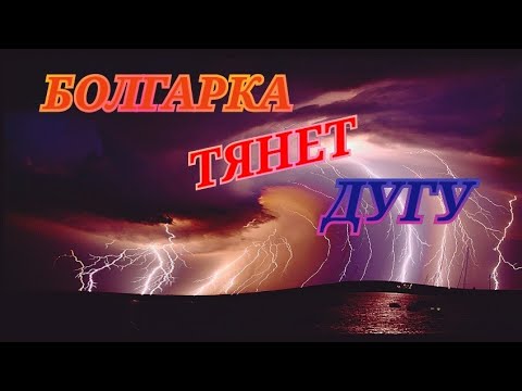 БОЛГАРКА ИСКРИТ И НЕ РАЗВИВАЕТ ОБОРОТЫ.ANGLE GRINDER SPARKS