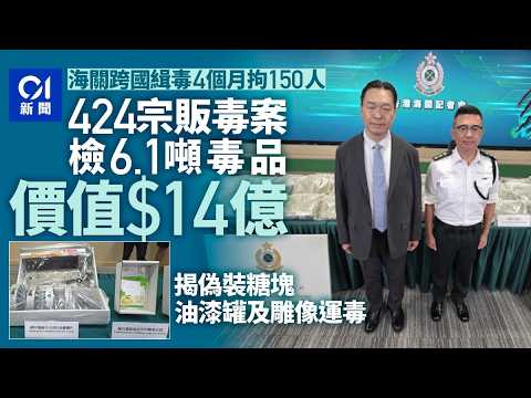 【01秒看新聞】海關聯多國數月內破424宗販毒案檢$14億毒品 揭油罐及雕像運毒｜01新聞｜販毒｜油罐｜毒品｜雕像｜海關