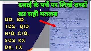 How to read Dr prescription | डॉक्टर की पर्ची कैसे पढ़े | दवा के पर्चे पर इस्तेमाल होने वाले कोड |