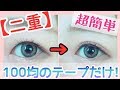 【二重】100均のテープだけ☆【超簡単】お待たせしました！！！