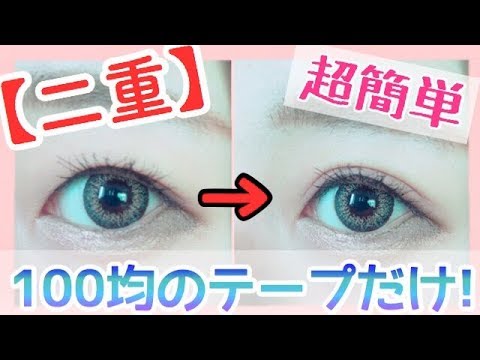 【二重】100均のテープだけ☆【超簡単】お待たせしました！！！