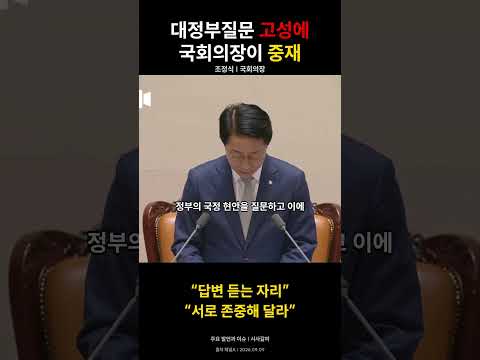 대정부질문 고성에 조정식 의장…서로 존중하는 진행 당부 #shorts