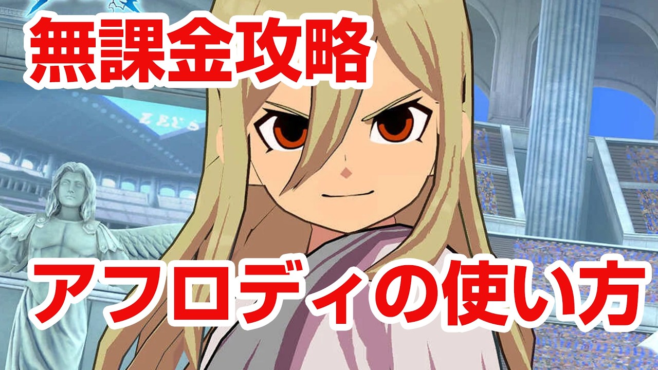イナクロ 無課金】3凸で激変 アフロディ（亜風炉照美）の性能と評