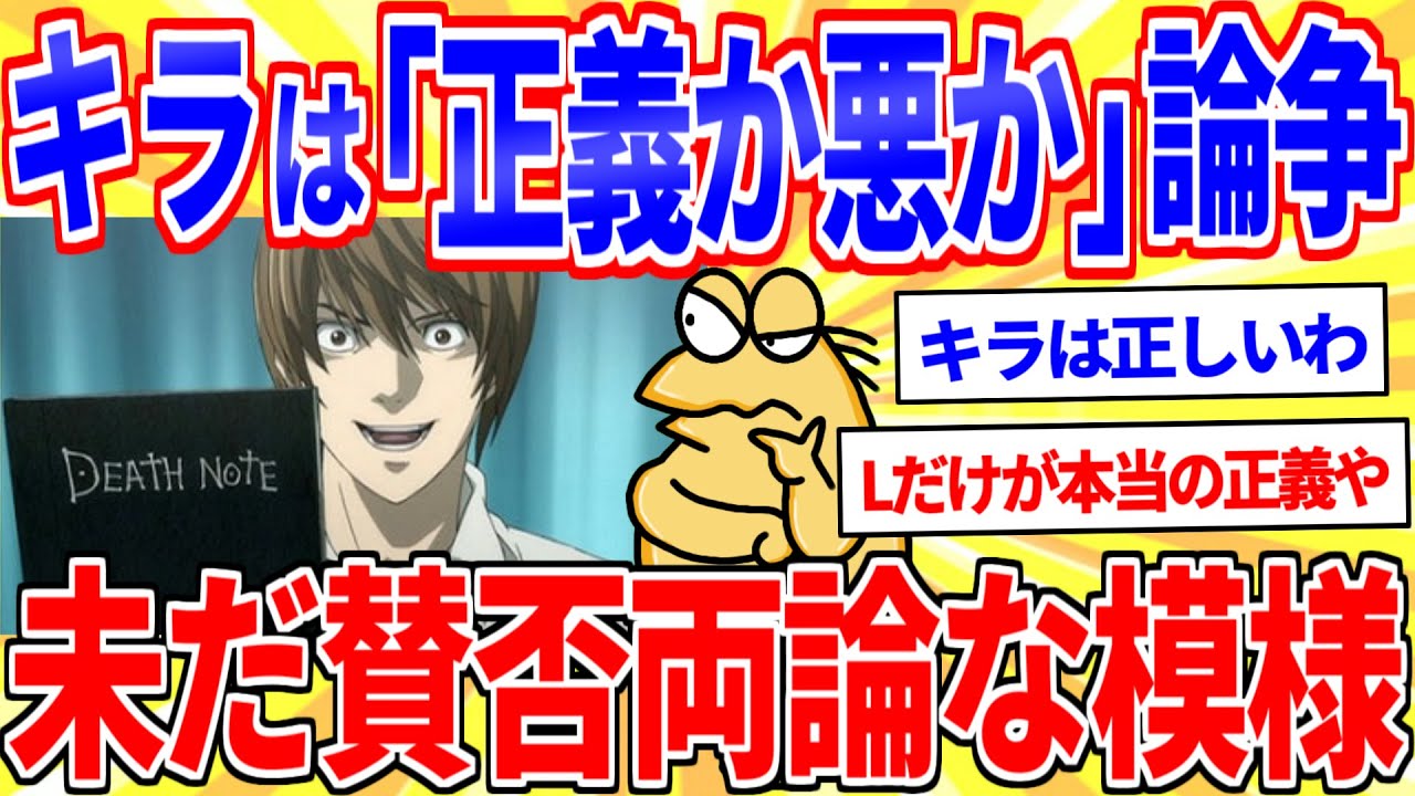 デスノートのキラは「正義か悪か」論争、未だ賛否両論な模様【2ch面白いスレゆっくり解説】