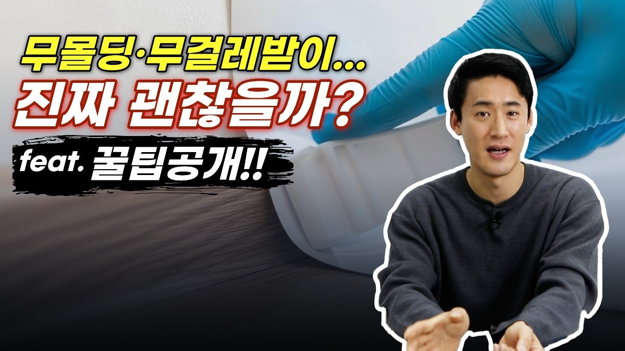 무몰딩 무걸레받이 디아망 인테리어, 진짜 괜찮을까?｜시공 꿀팁 공개!