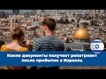 Какие документы получает репатриант сразу после прибытия в Израиль