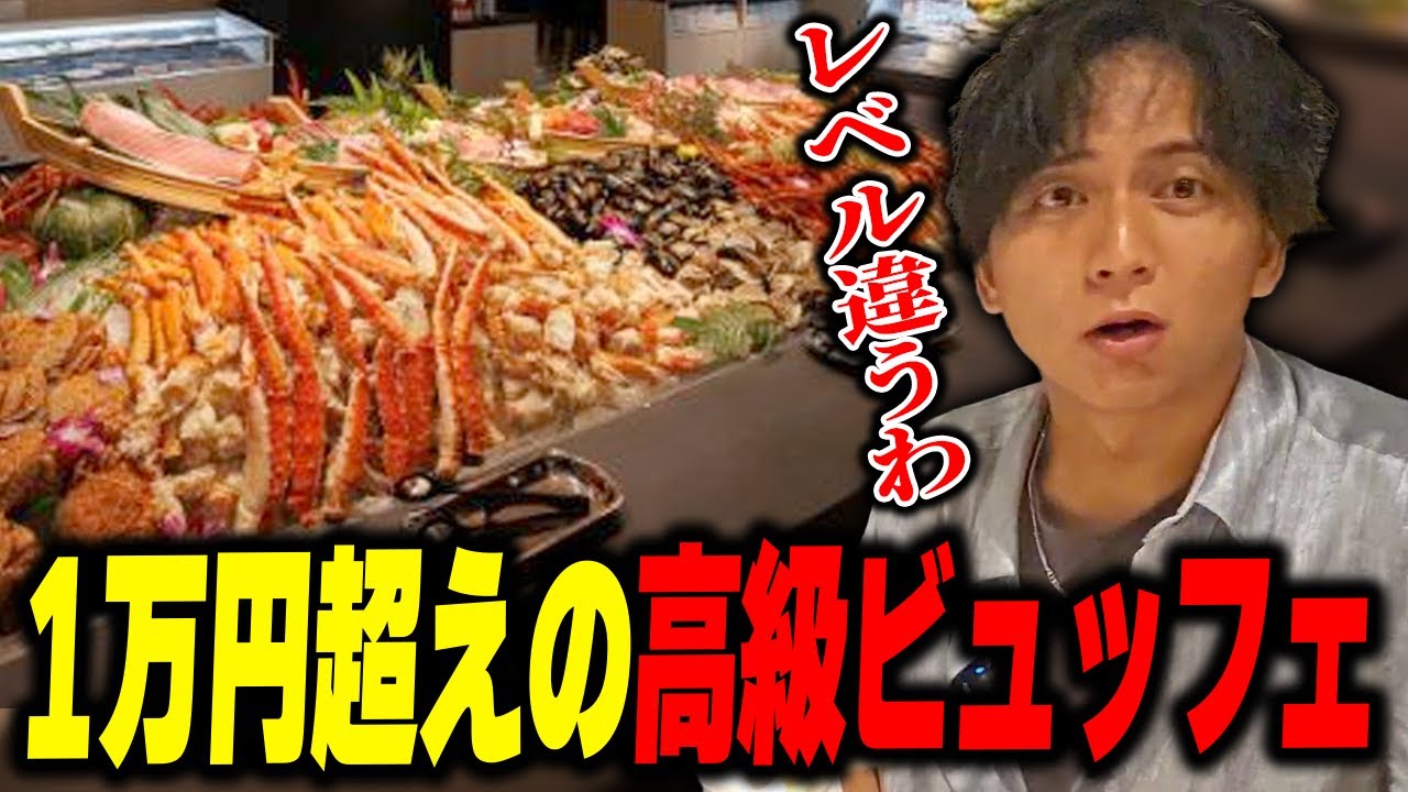 1万円超えの高級食べ放題を堪能して爆食いするけんき【けんき切り抜き】