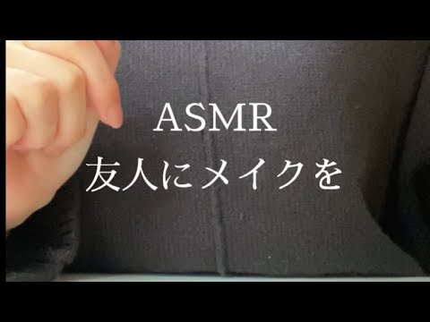 【ASMR】友人にメイク makeup role-playing