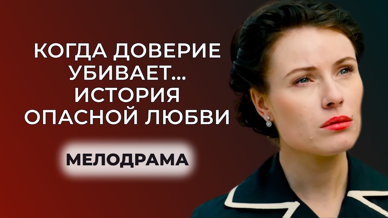 ОСТРОСЮЖЕТНАЯ МЕЛОДРАМА: ОНИ ДЕЛИЛИ ОДНОГО МУЖЧИНУ 💔 А НАЧАЛИ БОРЬБУ ЗА ЖИЗНЬ | Русские мелодрамы