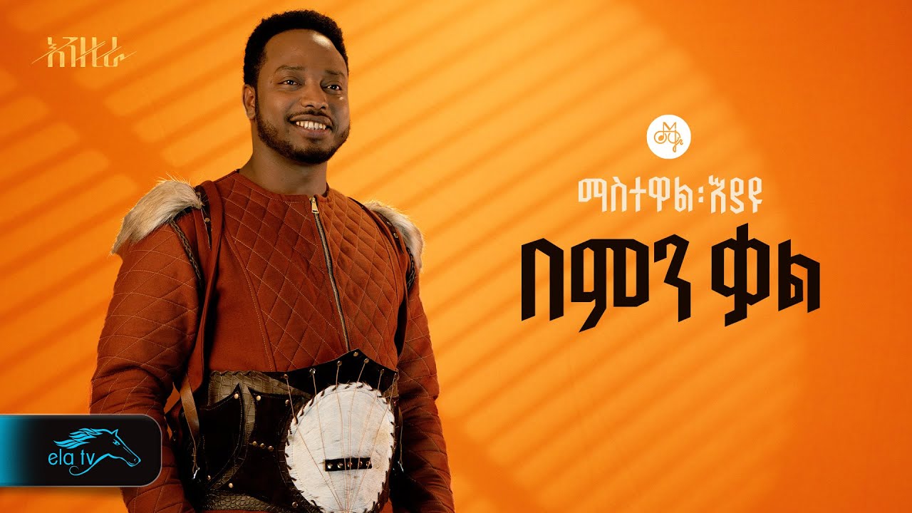 Ela tv   Mastewal Eyayu   Bemen Kal        New Ethiopian Music 2024    Official Lyrics Video