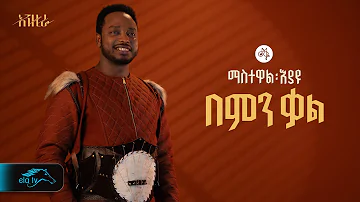 ela tv - Mastewal Eyayu - Bemen Kal - | በምን ቃል - New Ethiopian Music 2024 - ( Official Lyrics Video)