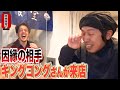 【居酒屋堤下】キングコング来店!やっと話し合えました。