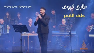 حلف القمر- فرقة انغام الشرق - غناء: طارق كيوف | Helef EL Kamr - Tarek Kayuf