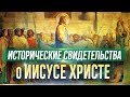 Исторические свидетельства о Христе (МДА, 2013.10.22) — А.И. Осипов