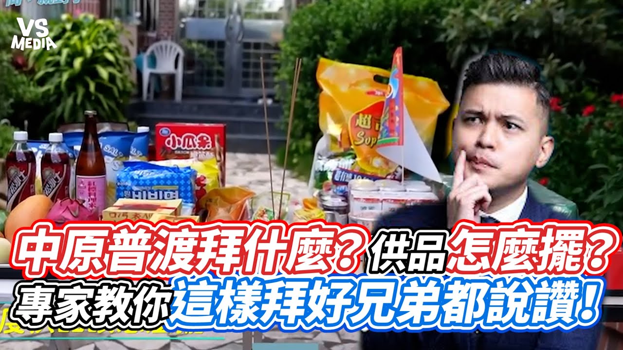 中原普渡拜什麼？供品怎麼擺？專家教你這樣拜好兄弟都說讚！｜VS MEDIAｘ@One_Way_Ticket_life