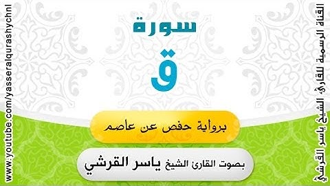 سورة ق برواية حفص عن عاصم - بصوت القارئ الشيخ -  ياسر القرشي
