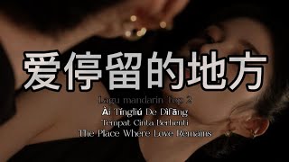 🎶爱停留的地方 Ài Tíngliú De Dìfāng Tempat Cinta Berhenti The Place Where Love Remains🎶