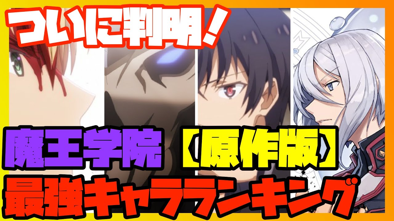 魔王学院 強さランキングtop10 アニメ界最強の10人が集う 魔王学院の不適合者 Youtube