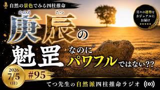 庚辰|魁罡なのにパワフルではない??