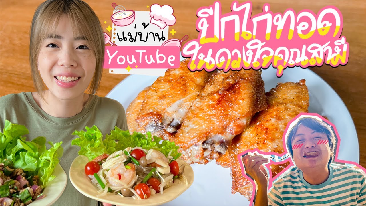 ปีกไก่ทอดในดวงใจคุณสามี🐔💗 By GrabMart