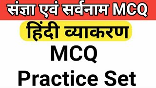 संज्ञा एवं सर्वनाम MCQ | Sangya Sarvanam MCQ | Hindi gk grammar mcq | Jardhari Classes