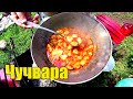 ЧУЧВАРА в КАЗАНЕ/НА КОСТРЕ/НА МАНГАЛЕ/УЗБЕКСКАЯ КУХНЯ/Готовим в ДЕРЕВНЕ