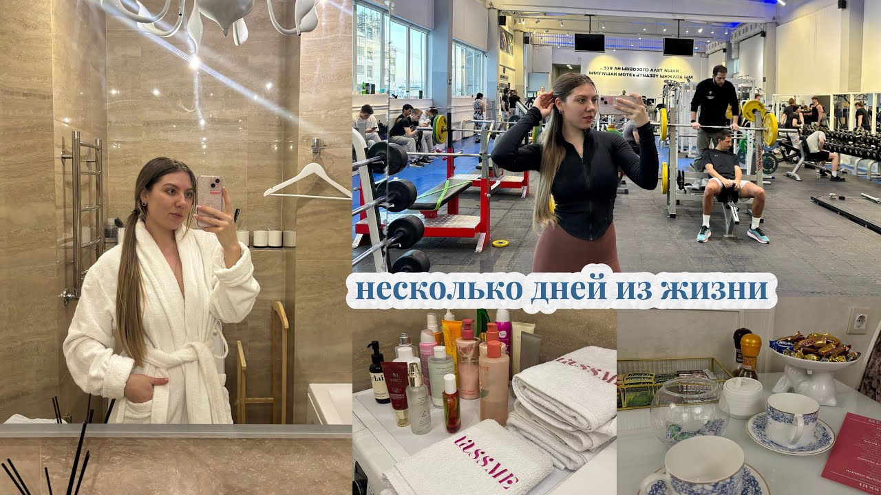 несколько дней из жизни | работа, тренировки, маникюр, лазерная эпиляция 