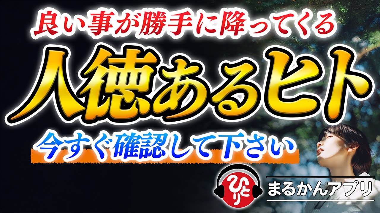 【斎藤一人】なぜか怖いほど守られる！徳が高すぎるヒトに起こるスゴい現象