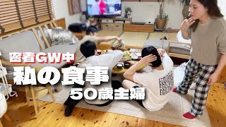 50歳主婦GW中食べた物帰省中息子に作った物を全部見せ！実はこうやって調整してます