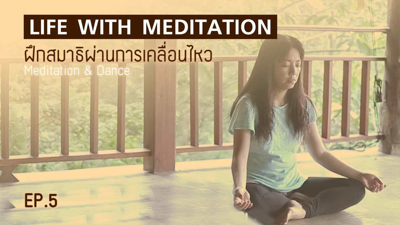 ฝึกสมาธิกับการพัฒนาตนเองผ่านการเคลื่อนไหว | Life with Meditation