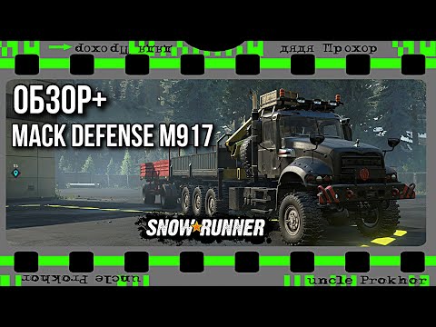 Обзор-испытание MACK Defense М917 По Висконсину на грузовике SNOWRUNNER