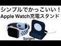 かっこいい信頼できるApple Watchスタンド (Spigen) ！