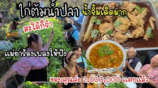 EP.573 ไก่ต้มน้ำปลา กับ น้ำจิ้มรสเด็ด เมนูใหม่สำหรับครอบครัว ไก่หมดเหลือเเต่น้ำ เเม่ย่าร้องเพลง