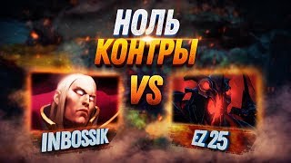 НОЛЬ КОНТРЫ: Invoker vs Shadow Fiend (Гость EZ25)