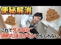 便秘について、今まで黙っていたことがあります。