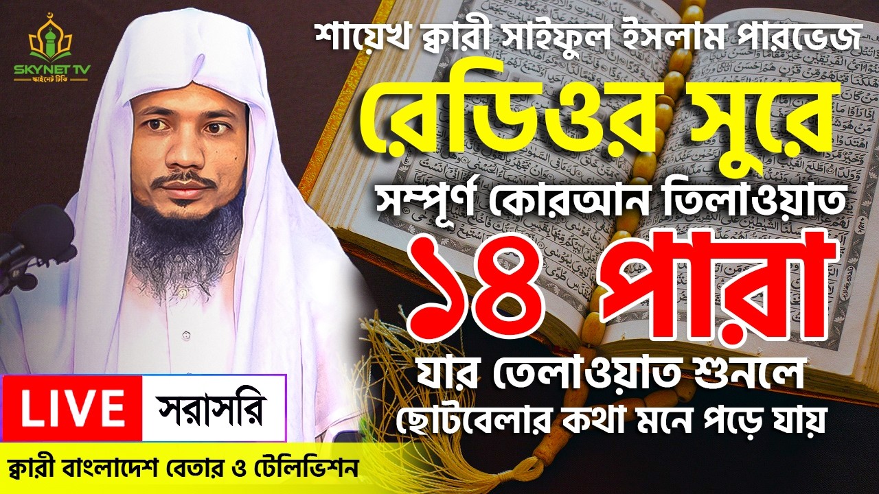 Live - পৃথিবীর সেরা কারীর কণ্ঠে - ১৪ পারা - Para 14 - Quran Tilawat Qari Saiful Islam Parvez