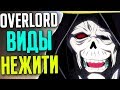 Overlord виды нежити / зомби / скелеты / призраки / вампиры