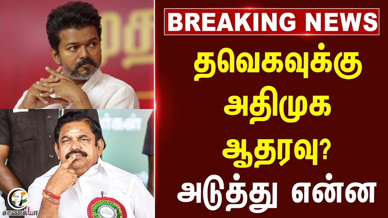 ⁣#breakingnews: TVKவுக்கு ADMK ஆதரவு? அடுத்து என்ன | Vijay | Election Result | TN Election 2026