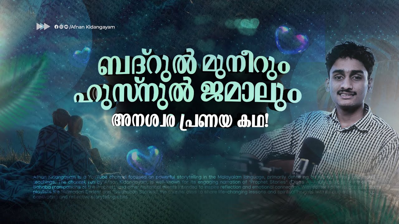 ബദ്റുൽ മുനീർ ഹുസ്നുൽ ജമാൽ | A Timeless Love Beneath the Moon | Afnan Kidangayam