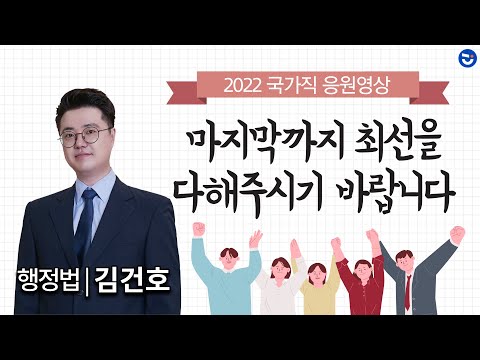 마지막까지 <strong>최선을</strong> 다해주시기 바랍니다 | 행정법 김건호 <strong>선생님</strong> | 2022 국가직 응원영상