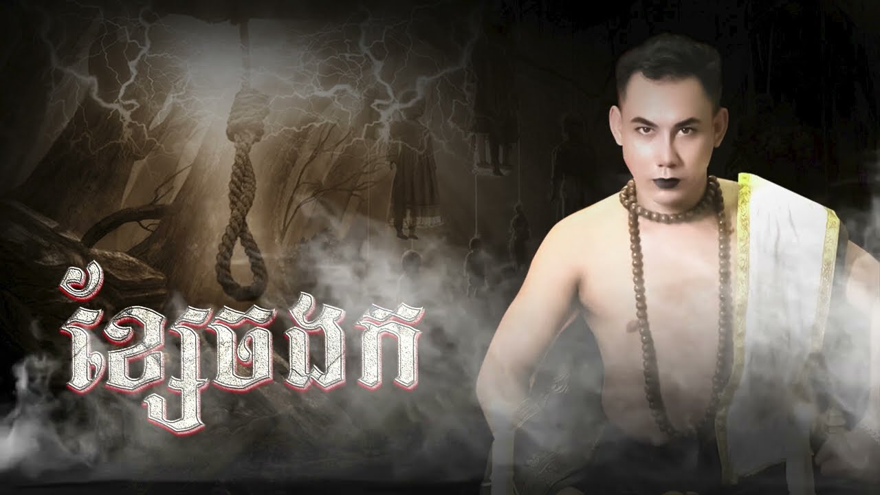 ខ្សែចងក