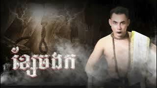 ខ្សែចងក