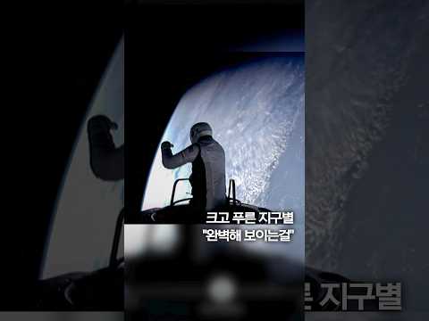 민간인 우주서 최초로 <strong>유영</strong>…지구로 보낸 첫 소감은 #shorts