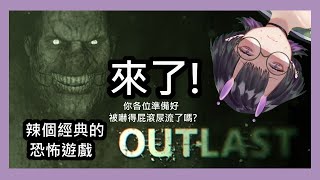 【outlast絕命精神病院】嗨起來!! 來享受這個遊戲帶給我的恐懼!【遊戲配信】