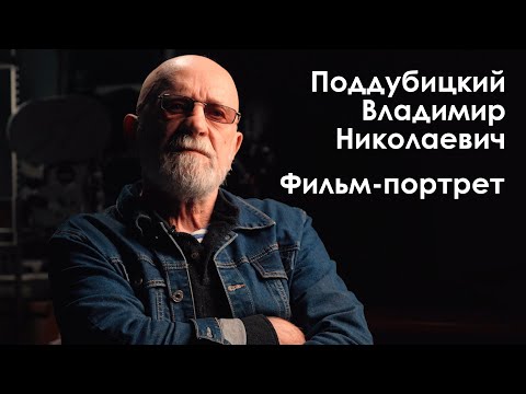 Видео: Поддубицкий В. Н. | фильм-портрет