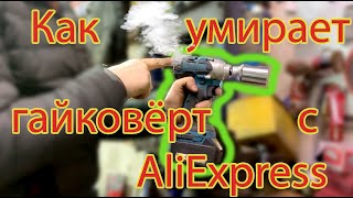 Как умирает Гайковёрт с AliExpress