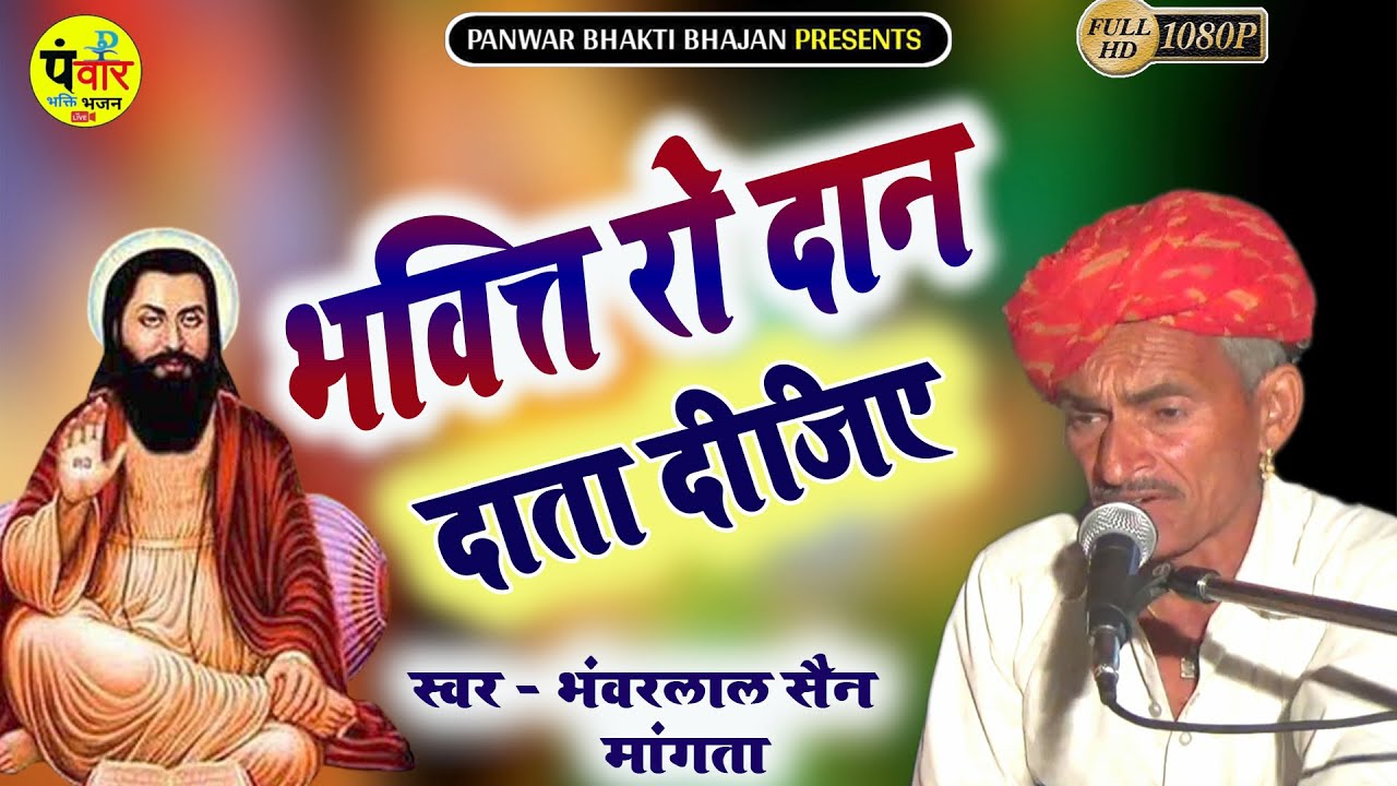 भक्ति रो दान दाता दिजिये !! स्व. भंवरलाल सैन मांगता की यादें अमर रहे !! Bhakti Ro Dan Data Dijiye
